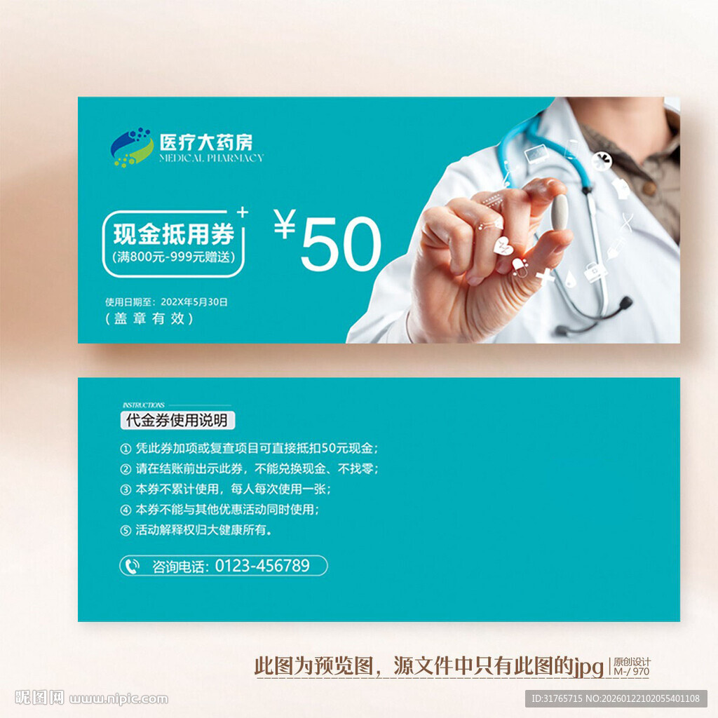 蓝色大气医院药店医药代金券