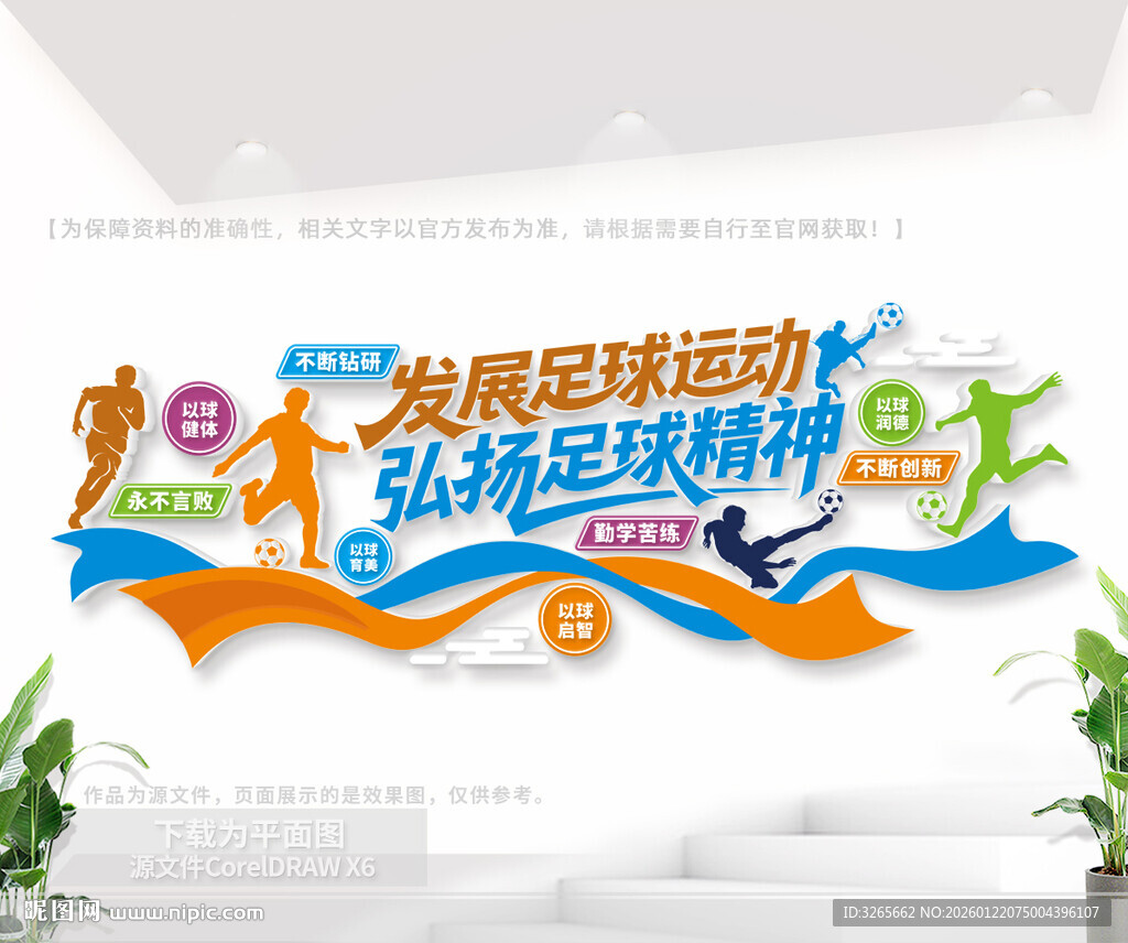 足球运动文化墙