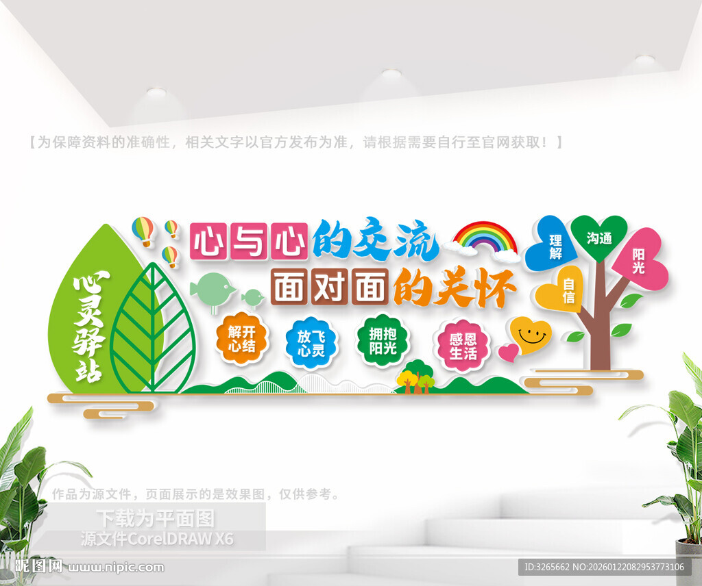 心灵驿站文化形象墙