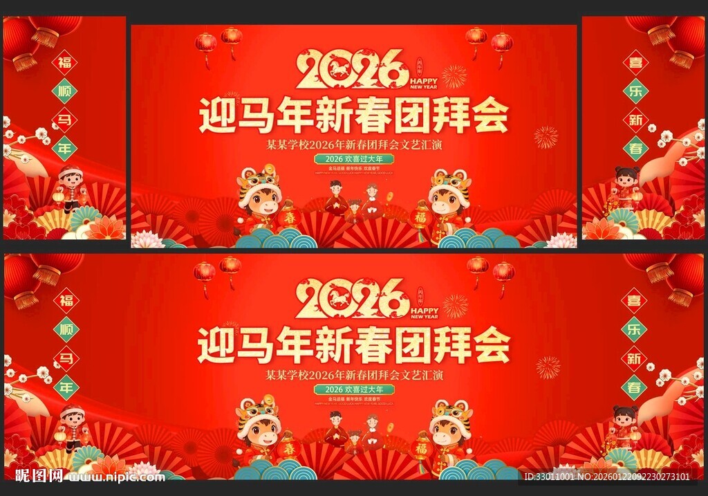 2026马年新春团拜会