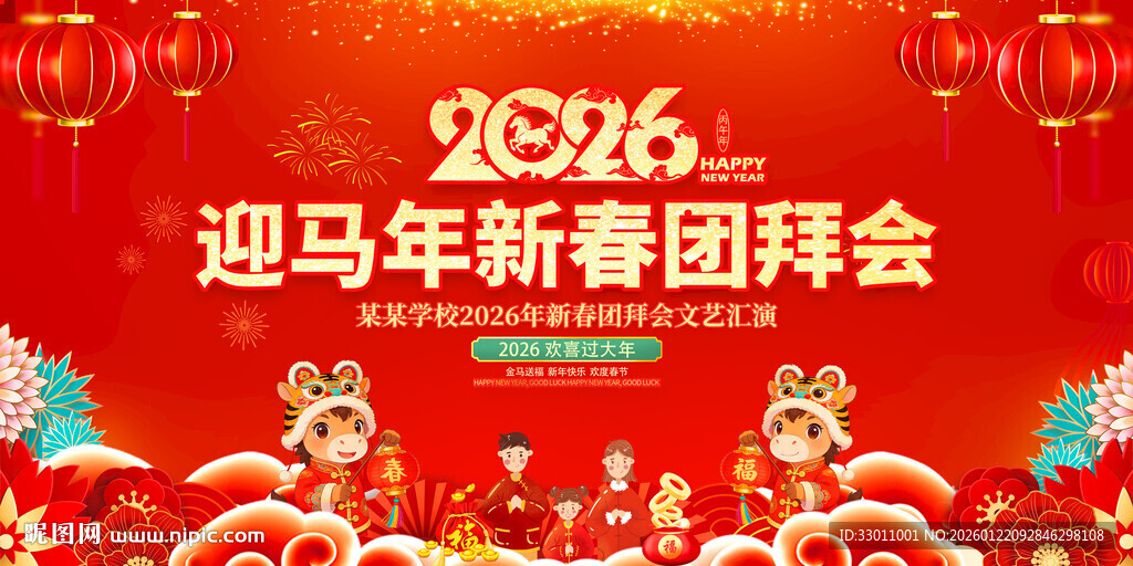 2026马年新春团拜会背景