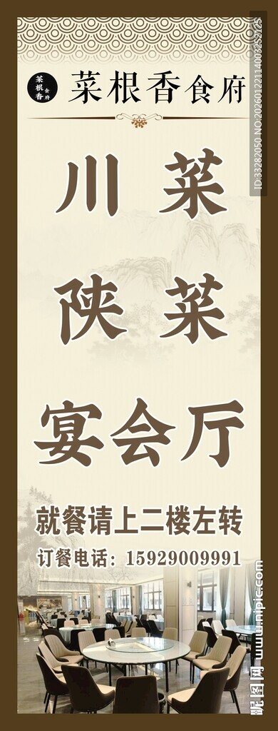 川菜陕菜宴会厅宣传海报