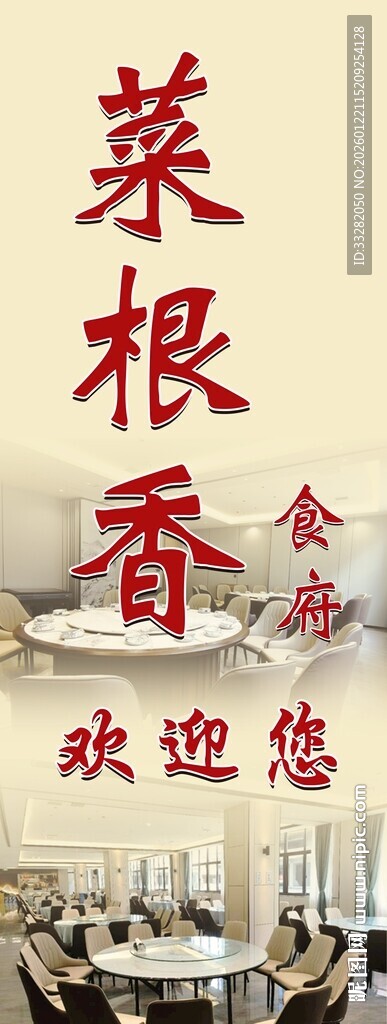 菜根香餐厅欢迎您