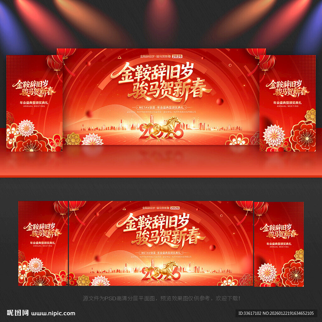 马年新春晚会背景