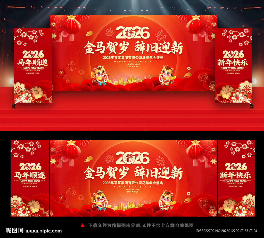 2026马年晚会舞台背景