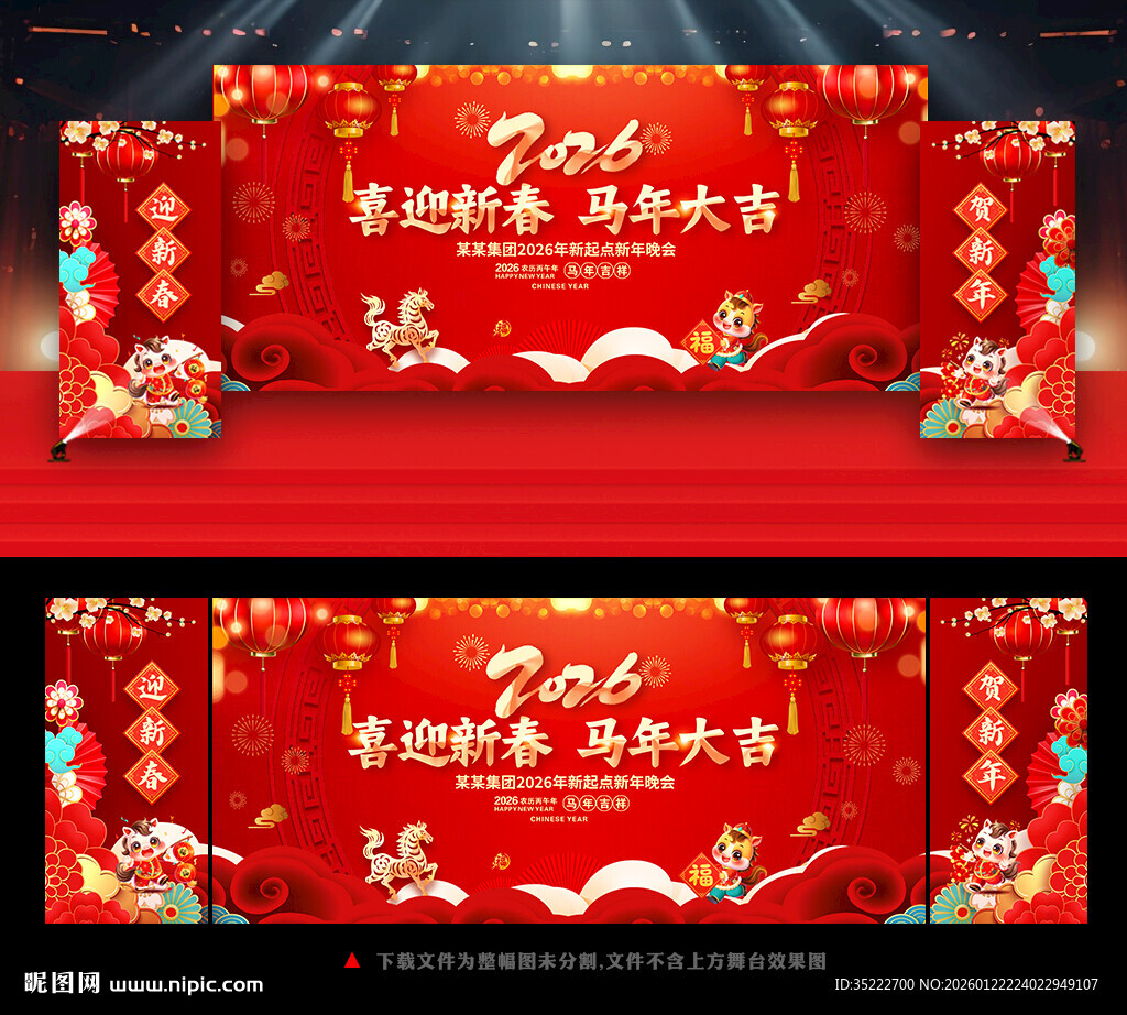 2026马年新年晚会背景板