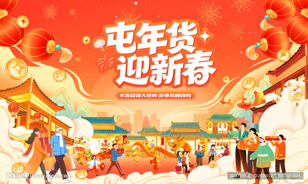 新春年货节背景