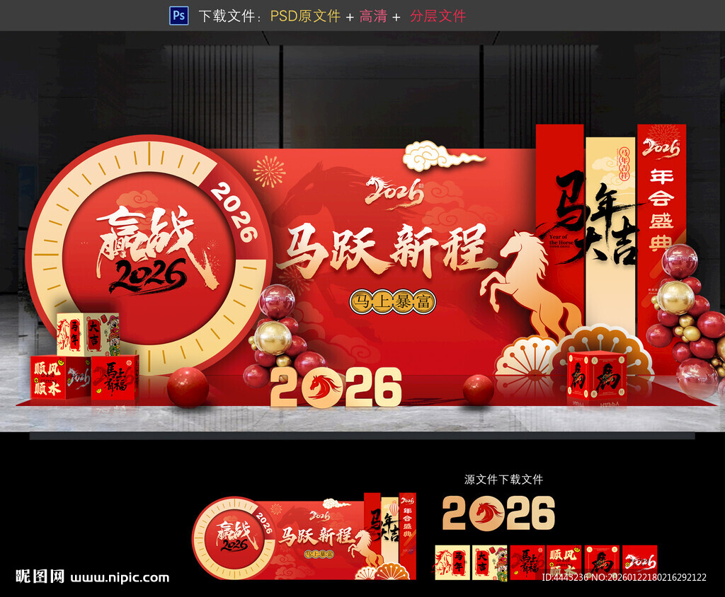 马年年会布置