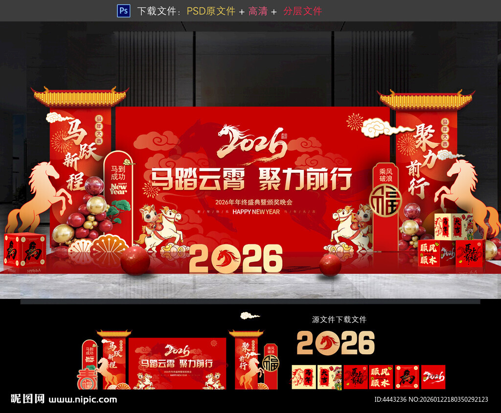 马年年会布置