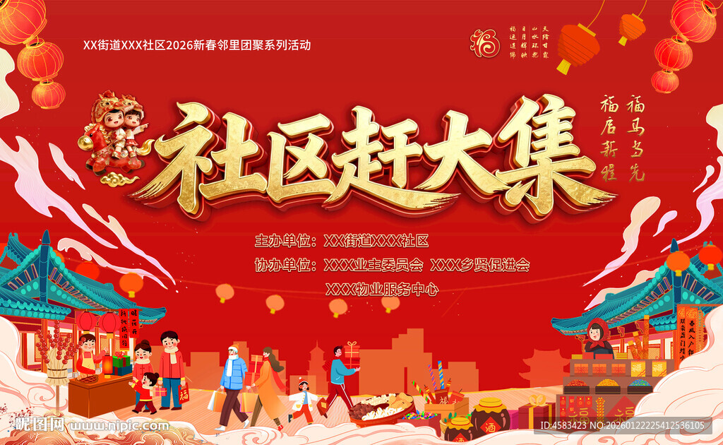 新春马年福文社区赶大集活动背景