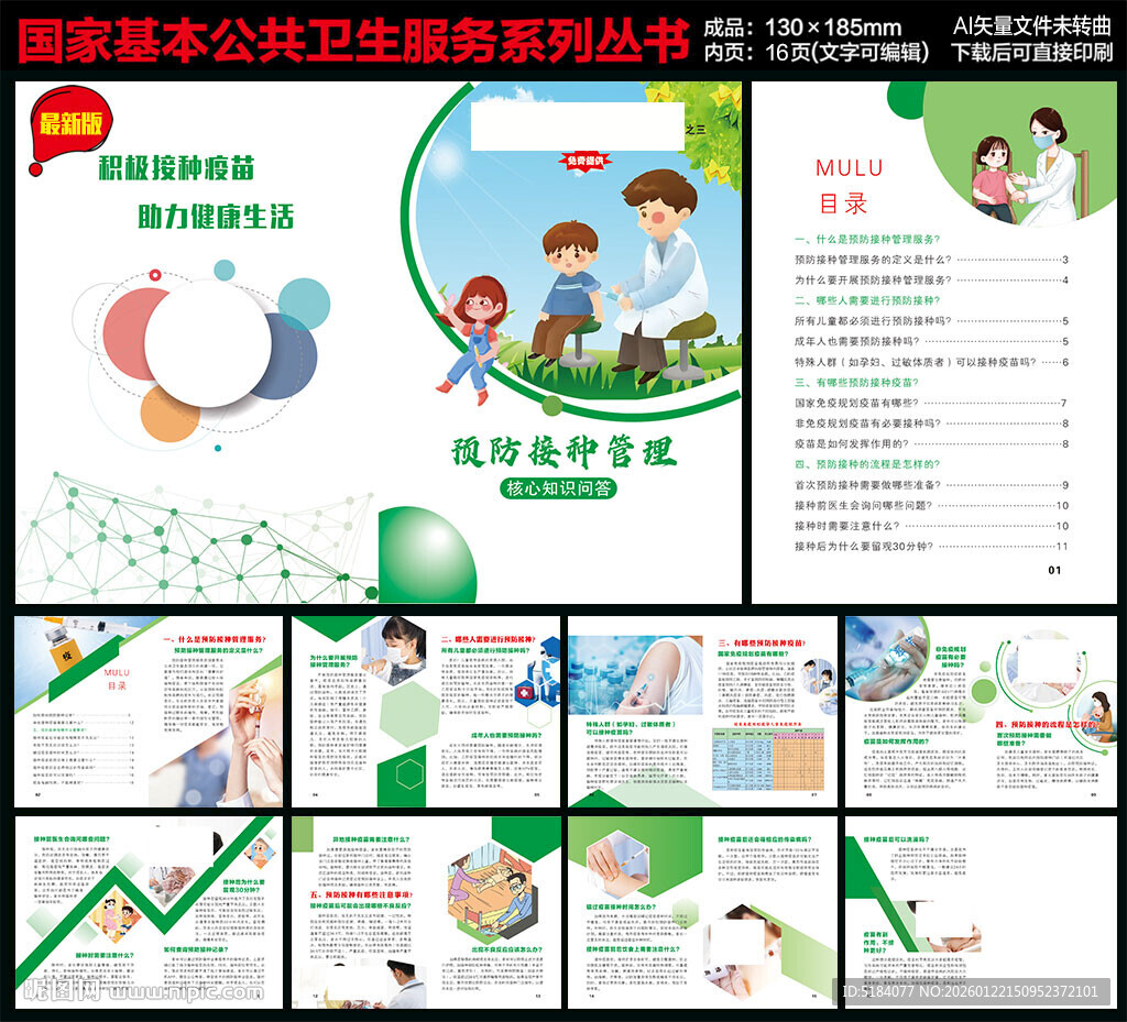 预防接种管理宣传手册