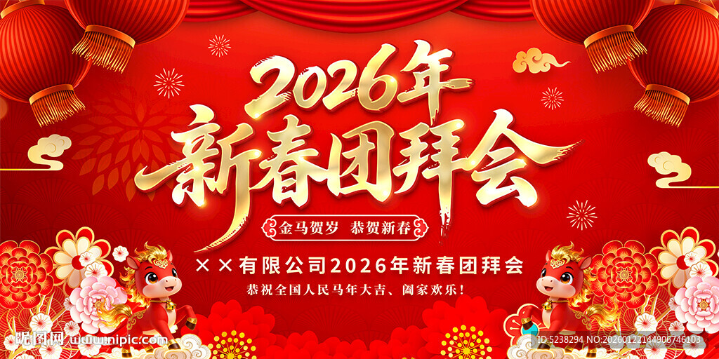 2026马年新春团拜会