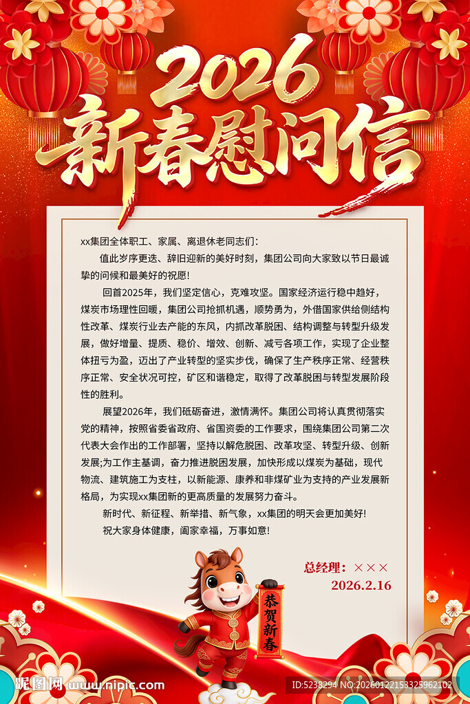 2026马年新春慰问信