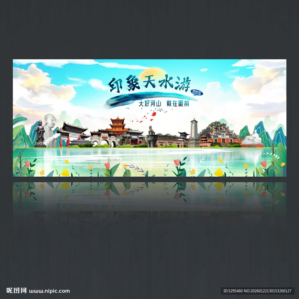 天水旅游海报