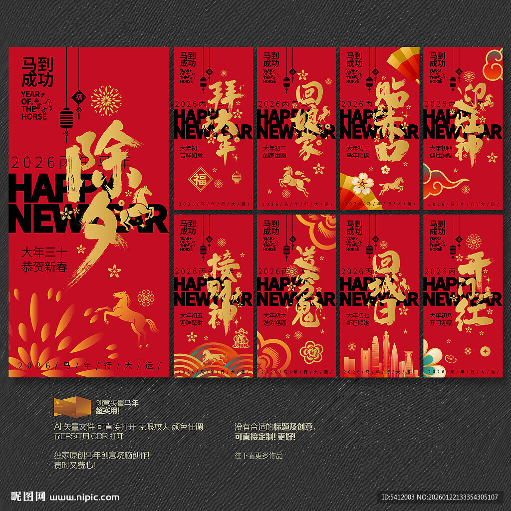 春节除夕初一到初八马年拜年海报