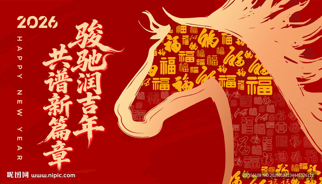 福马  马  2026  春节