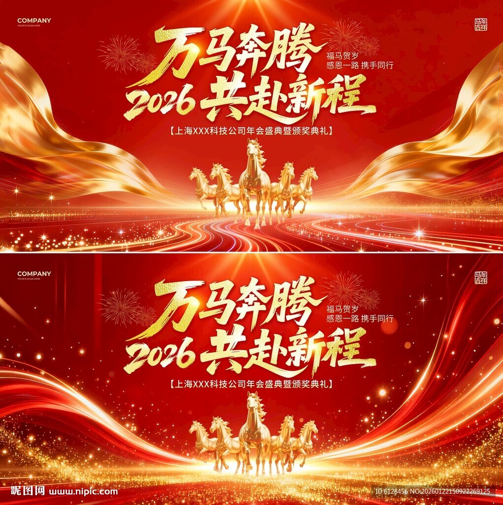 万马奔腾共赴新程背景图红色光效