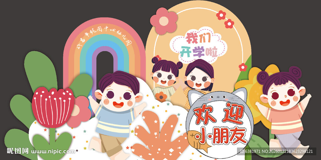  卡通美陈开学啦六一儿童节