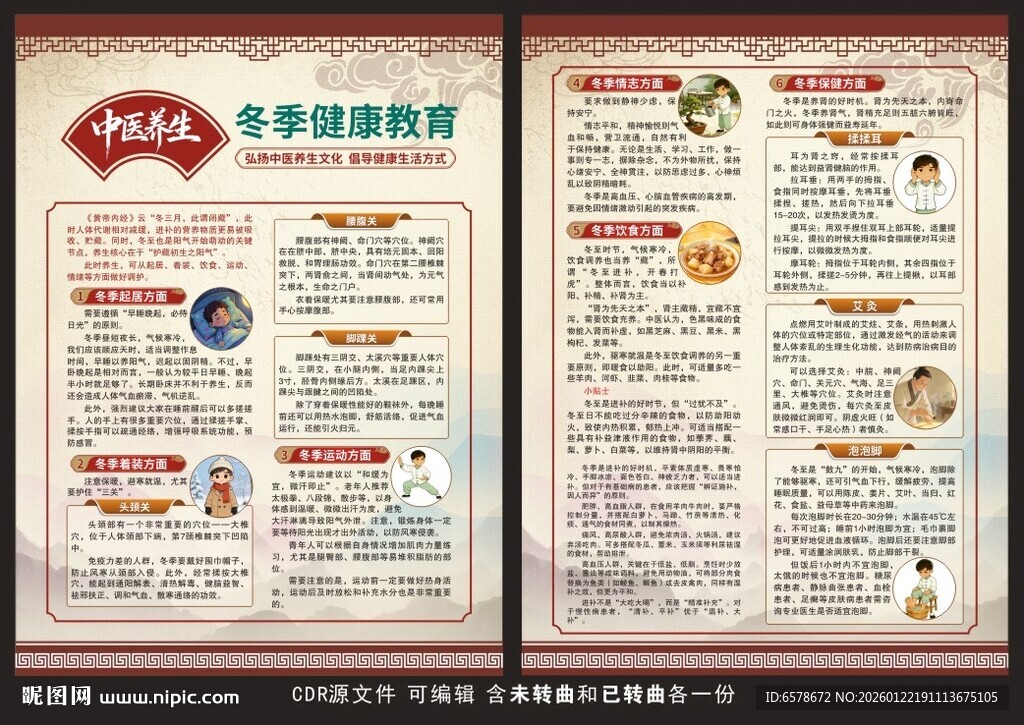 冬季中医健康教育宣传单