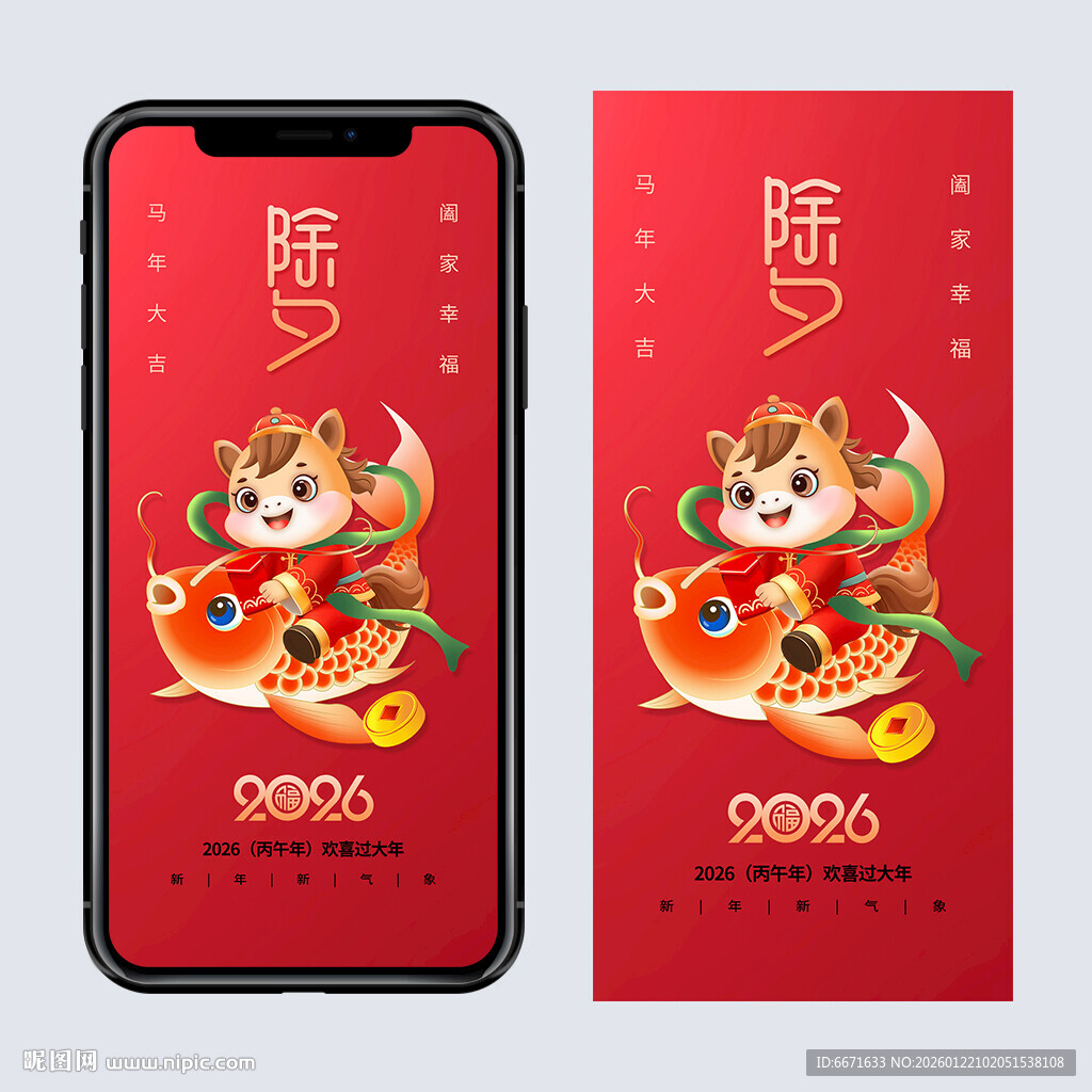 2026马年除夕海报