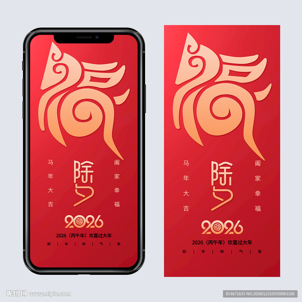 2026马年除夕海报