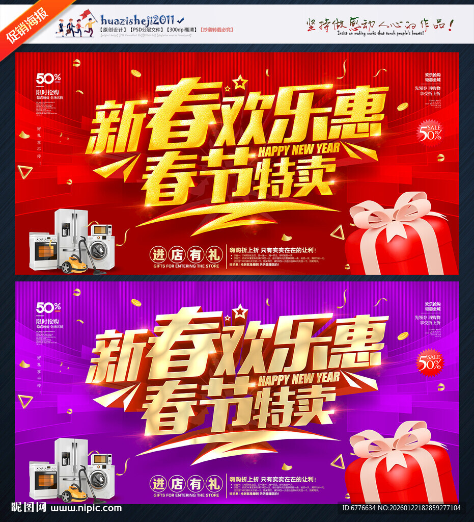 新春促销春节特卖电器海报