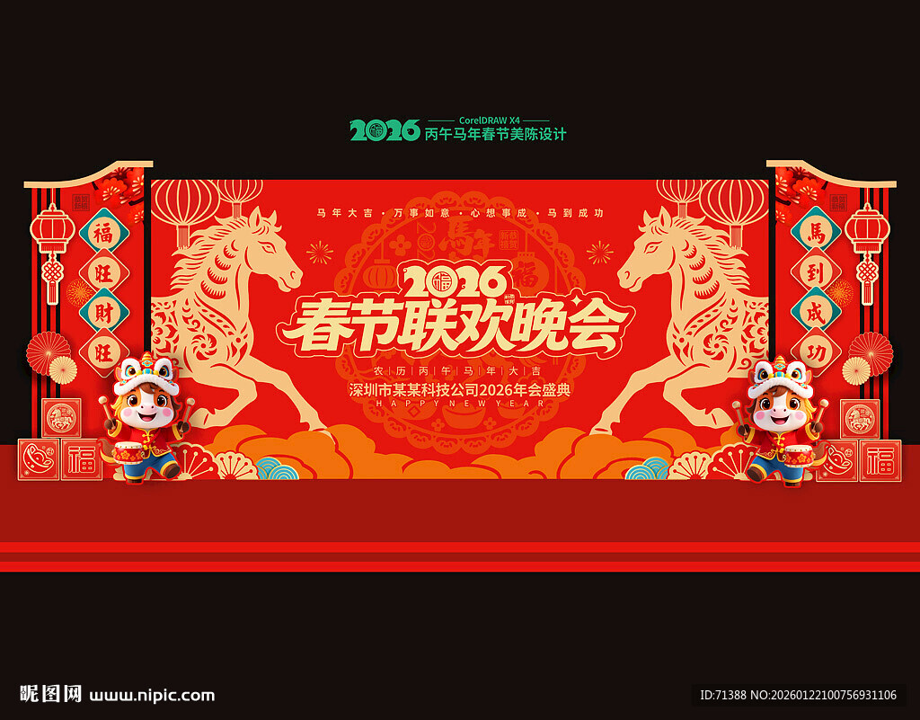 2026马年春节晚会舞台背景