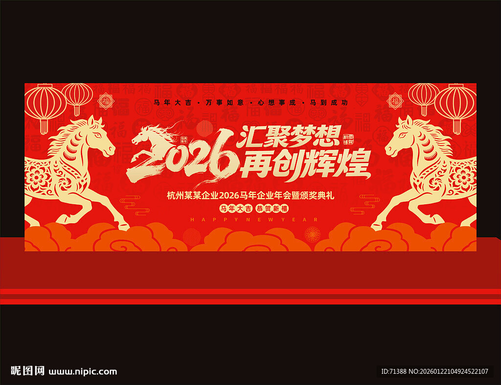 2026马年年会舞台背景