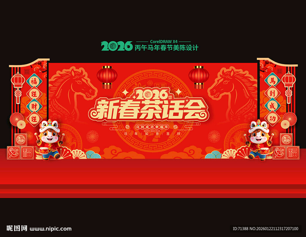 2026马年新春茶话会