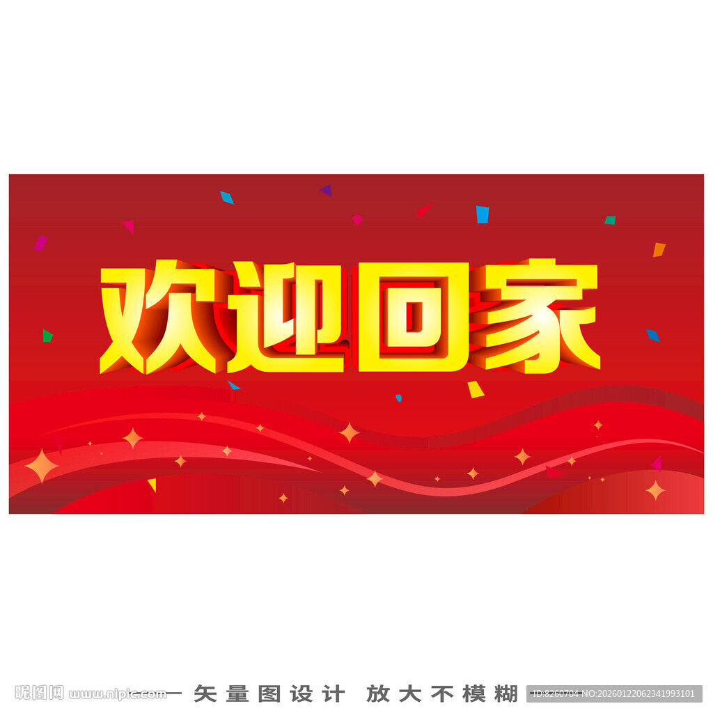 欢迎回家喜庆横幅设计