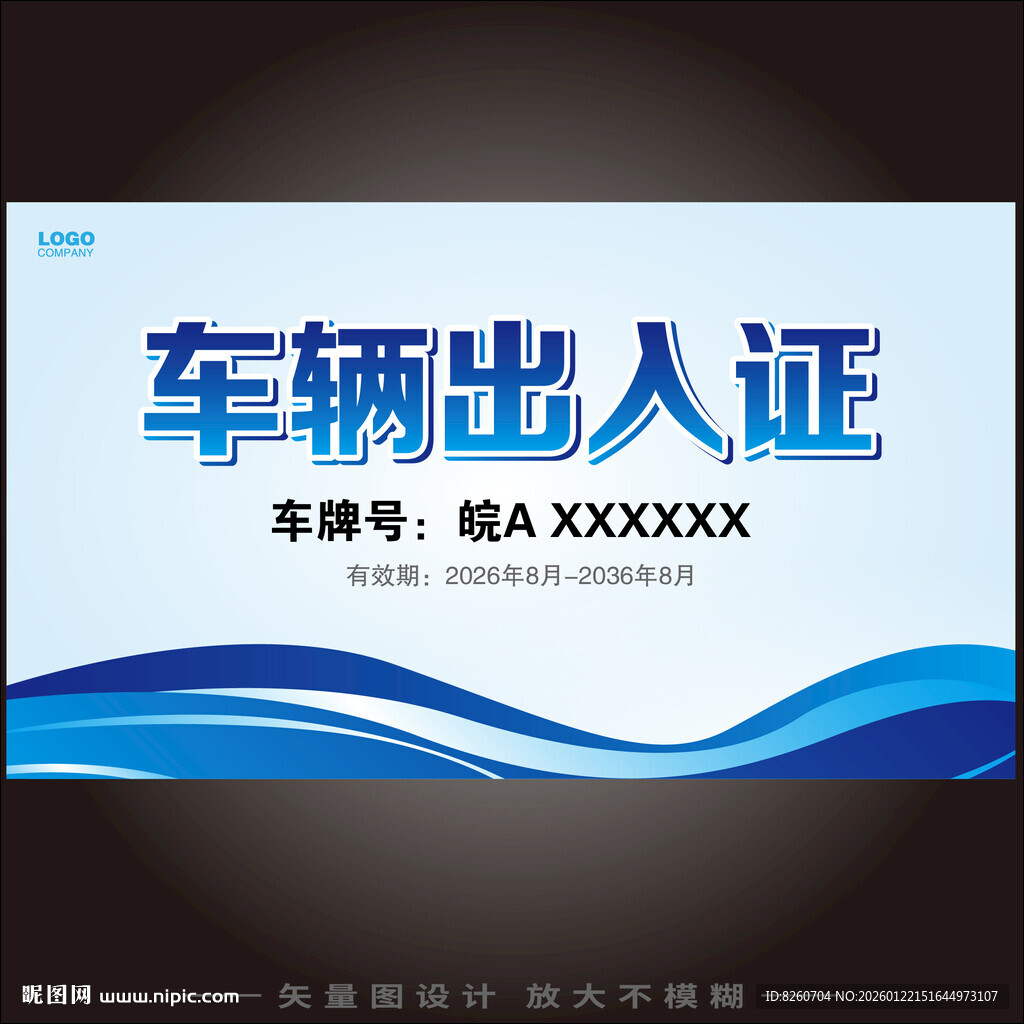 车辆出入证通行证