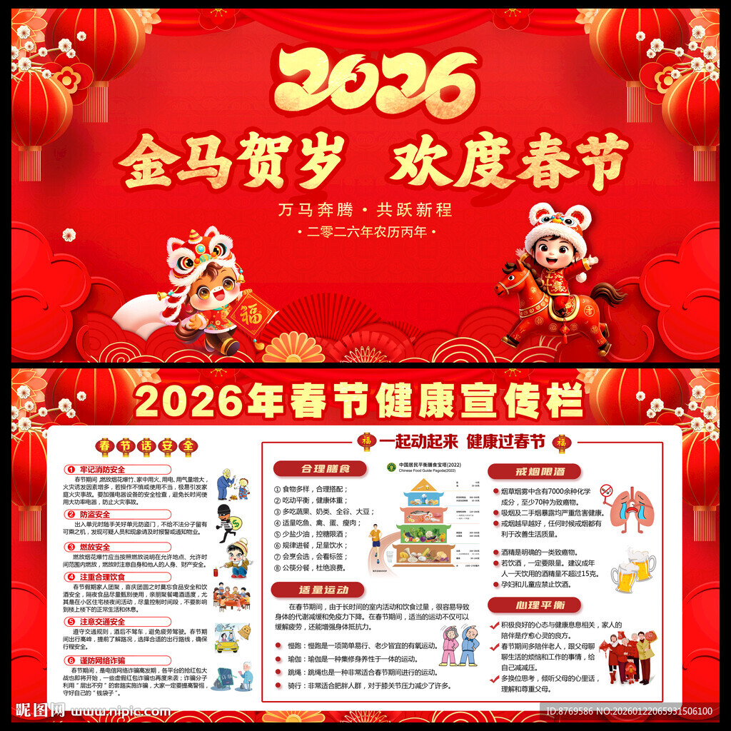 2026年春节健康知识宣传栏