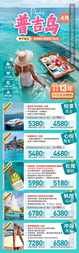 4月普吉岛私家团半自助总表