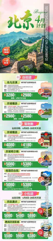 北京4月总表合集