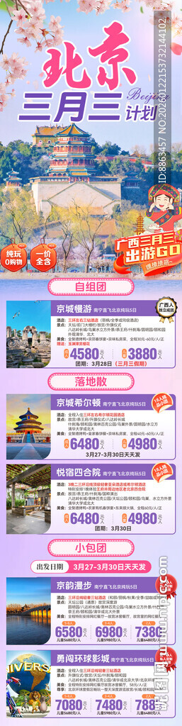 北京三月三总表合集