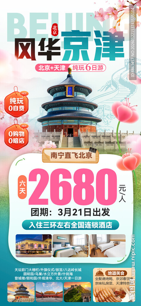 风华京津春天旅游海报