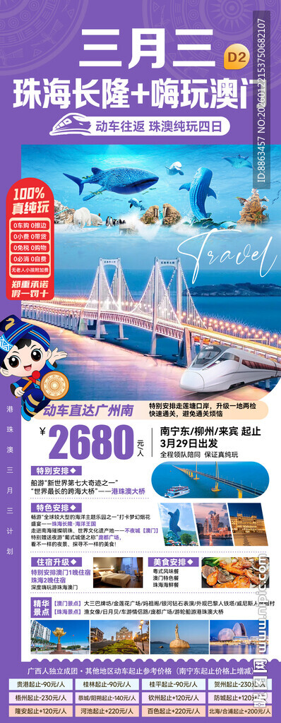港珠澳三月三旅游海报