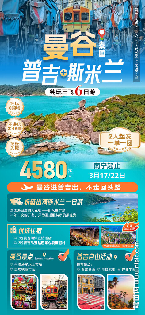 曼谷 普吉斯米兰广告图