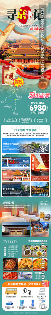 寻京津记五一长图