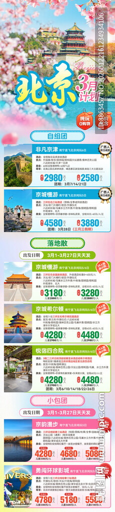 北京春季计划总表合集表格