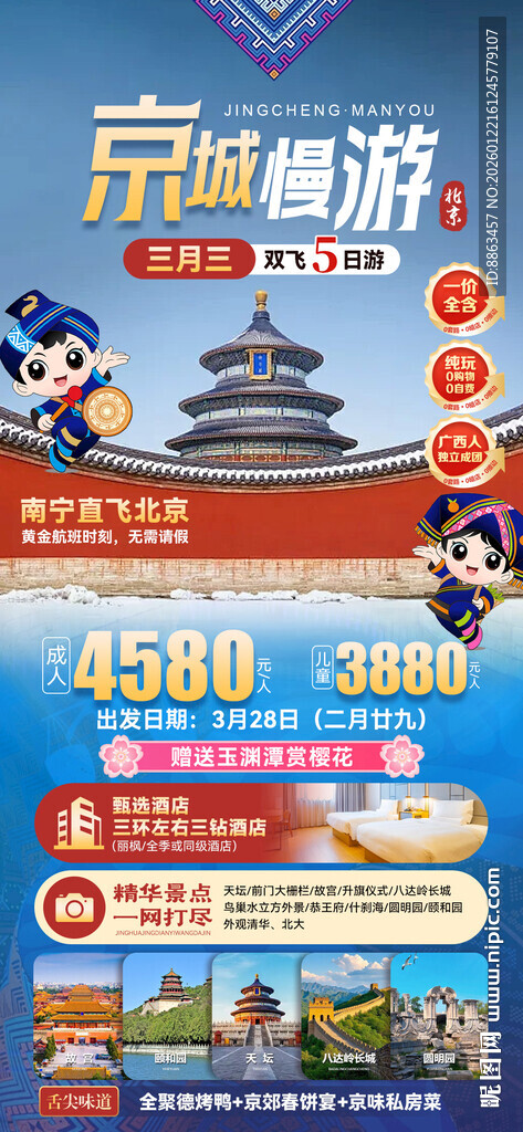 北京京城慢游三月三海报