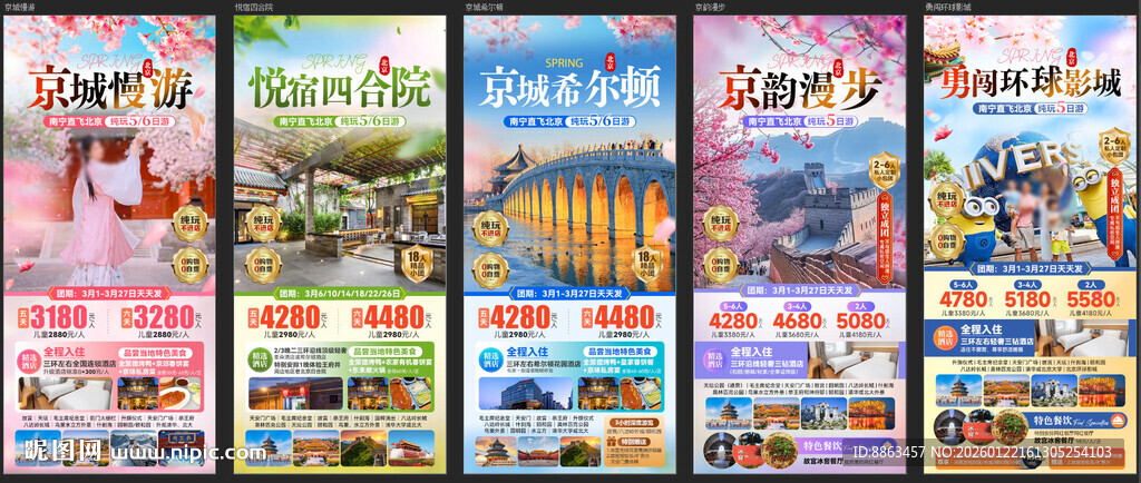 北京落地散系列海报