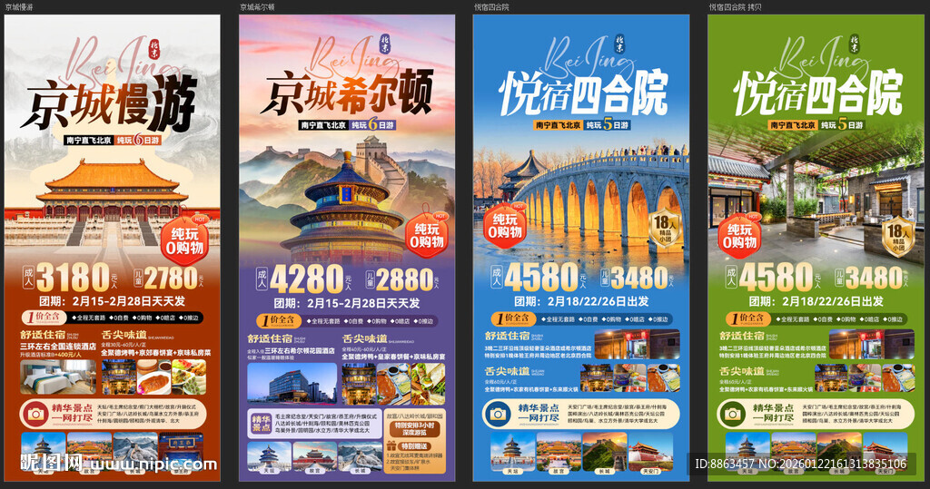 北京旅游海报系列