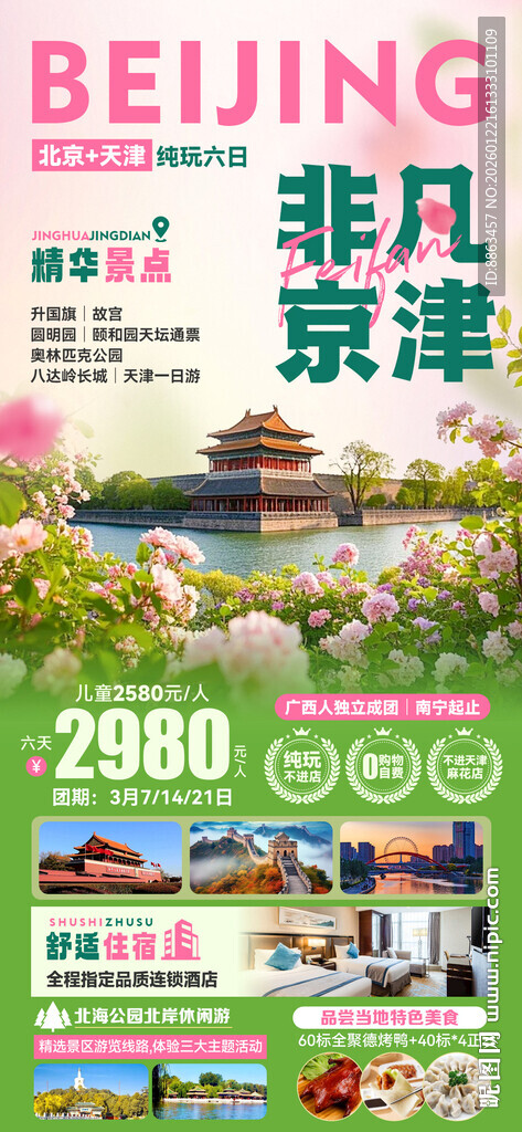 非凡京津北京春天旅游海报