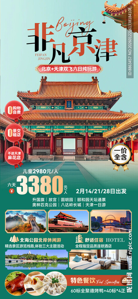 非凡京津绿色旅游海报