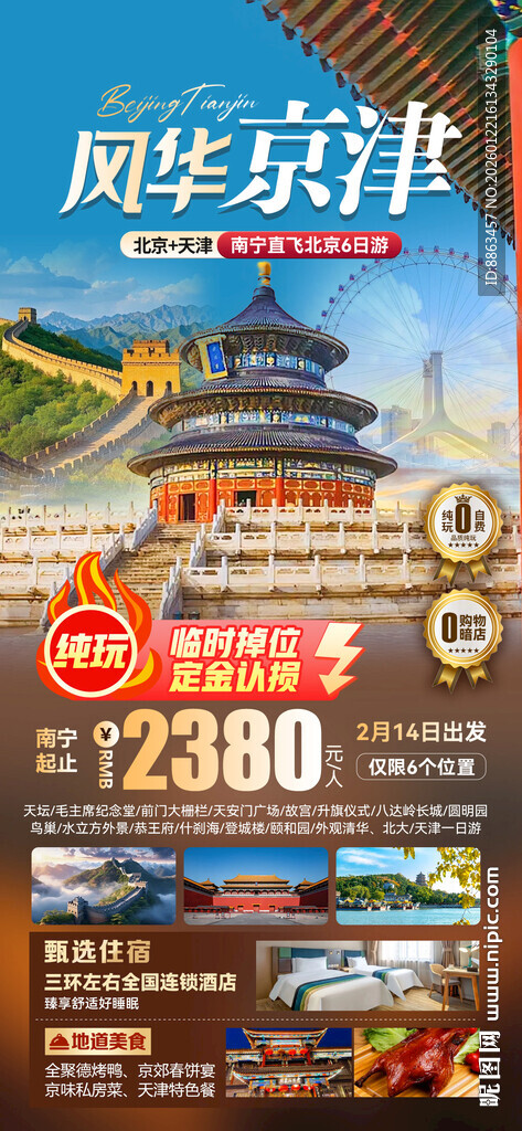 风华京津北京旅游海报