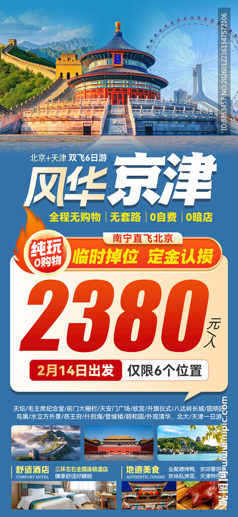 风华京津旅游大字报