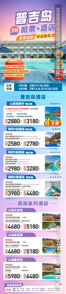 机票酒店套餐总表合集