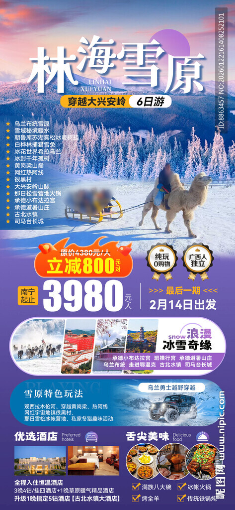 林海雪原紫色旅游海报