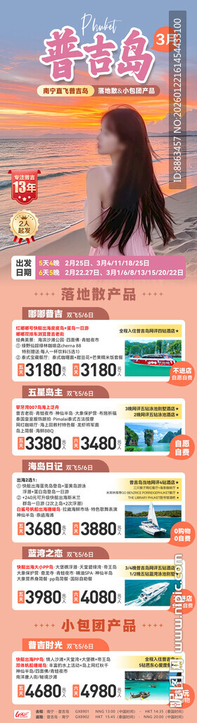 普吉落地散合集总表